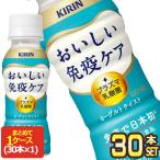 キリン おいしい 免疫ケア ヨーグルトテイスト プラズマ乳酸菌 100mlPET×30本 [クール便] 【3〜4営業日以内に出荷】送料無料