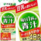 伊藤園 毎日1杯の青汁 まろやか豆乳ミックス 200ml紙パック×48本 24本×2箱 賞味期限:2ヶ月以上 送料無料 【3〜4営業日以内に出荷】