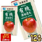 タカナシ乳業 タカナシ有機アップル125 りんごジュース アップルジュース 濃縮還元 125ml紙パック×12本【3〜4営業日以内に出荷】[送料無料]