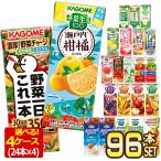 ショッピングジュース カゴメ 野菜ジュース × 96本 紙パック 195ml 200ml 選べる4種 24本 × 4ケース 選り取り【3〜4営業日以内に出荷】 送料無料