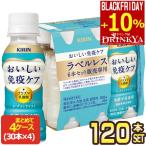 ショッピングラベルレス ▲+10%対象 キリン おいしい免疫ケア ラベルレス 100mlPET×120本[30本×4箱]【3〜4営業日以内に出荷】 プラズマ乳酸菌[送料無料]