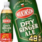 アサヒ ウィルキンソン ドライジンジャエール 500mlPET×48本[24本×2箱]【4〜5営業日以内に出荷】 [送料無料]