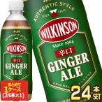 アサヒ ウィルキンソン ジンジャエール 500mlPET×24本【4〜5営業日以内に出荷】 [送料無料]