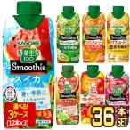 カゴメ 野菜生活100 スムージー Smoothie 〜330ml 紙パック 36本 12本×3ケース 野菜 選り取り 【3〜4営業日以内に出荷】 送料無料