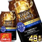 ショッピングアルコール アサヒビール スタイルバランス 食生活サポート ハイボール ノンアルコール 350ml缶×48本[24本×2箱]【お取り寄せ】[送料無料]