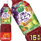 ショッピング野菜ジュース カゴメ 野菜生活100 2種のぶどうミックス 720mlPET×15本【3〜4営業日以内に出荷】 野菜ジュース 季節限定商品[送料無料]