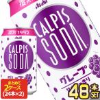 アサヒ カルピスソーダ グレープ 350ml缶×48本[24本×2箱]【4〜5営業日以内に出荷】[送料無料]  カルピス 乳酸菌飲料 乳酸菌