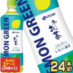 伊藤園 お〜いお茶 レモングリーン LEMON GREEN 600mlPET×24本【3〜4営業日以内に出荷】[送料無料]  お茶 ペットボトル おーいお茶