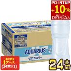 ショッピングラベルレス ▲+10%ポイント対象 コカコーラ アクエリアス ゼロラベルレス 500mlPET×24本【2〜3営業日以内に出荷】 スポドリ スポーツドリンク アクエリ[送料無料]