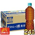 コカコーラ やかんの濃麦茶 ラベルレス 600ml PET×24本【2〜3営業日以内に出荷】お茶 ペットボトル 麦茶 機能性表示食品[送料無料]
