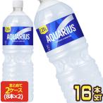 コカコーラ アクエリアス 1.25LPET×16本[8本×2箱]【2〜3営業日以内に出荷】 スポドリ スポーツドリンク アクエリ[送料無料]