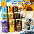 ギフト国産 プレミアム ビールギフト 12本 アソートセット [送料無料]