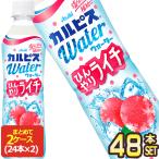 ショッピングカルピス アサヒ カルピスウォーター ひんやりライチ 490mlPET×48本[24本×2箱]【お取り寄せ】[送料無料]