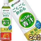 伊藤園 ごくごく飲める 毎日1杯の青汁 900gPET×24本[12本×2箱]【3〜4営業日以内に出荷】[送料無料]  青汁 国産青汁 無糖 糖質ゼロ カロリーゼロ