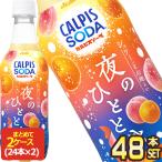 アサヒ カルピスソーダ 夜のひとと