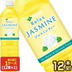 伊藤園 Relax リラックス ジャスミン