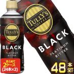 ショッピングプラチナ 伊藤園 タリーズコーヒー プラチナビターブラック 500mlPET×48本[24本×2箱]【3〜4営業日以内に出荷】[送料無料]  コーヒー 無糖