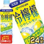 伊藤園 冷檸檬 ひやしレモン 冷凍ボトル 500gPET×24本【3〜4営業日以内に出荷】[送料無料]