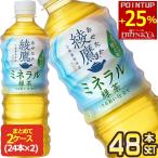▲+25%ポイント対象 コカコーラ 綾鷹 ミネラル緑茶 525mlPET×48本[24本×2箱]【1〜2営業日以内に出荷】[送料無料] お茶 ペットボトル 緑茶 上林春松本店監修