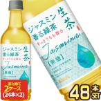 キリン 生茶 ジャスミン香る緑茶 525mlPET×48本[24本×2箱]【3〜4営業日以内に出荷】[送料無料]  お茶 ペットボトル なまちゃ 緑茶 ジャスミン茶