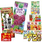 ショッピング野菜生活 野菜ジュース カゴメ 195ml 200ml 紙パック × 72本 野菜ジュース 選り取り 24本 × 3ケース【3〜4営業日以内に出荷】 送料無料