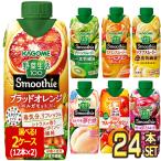 ショッピング野菜生活 野菜生活100 スムージー カゴメ Smoothie 〜330ml 紙パック 24本 12本×2ケース 選り取り 野菜【3〜4営業日以内に出荷】送料無料