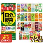 ショッピング野菜ジュース 野菜ジュース 伊藤園 200ml・250ml 紙パック × 72本 24本×選べる 3ケース【3〜4営業日以内に出荷】 送料無料