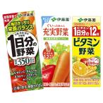 野菜ジュース 伊藤園  ハーフケース 200ml紙パック×96本 12本×選べる 8ケース  賞味期限：2ヶ月以上 【3〜4営業日以内に出荷】 送料無料