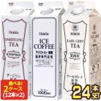 ホーマー アイスコーヒー 紅茶 1000ml紙パック×24本[12本×2ケース] 選り取り【3〜4営業日以内に出荷】【送料無料 】