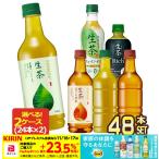 キリン 生茶 400〜525mlPET×48本[24本×2箱] 選り取り【3〜4営業日以内に出荷】 送料無料