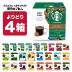 ショッピングドルチェ ネスカフェ ドルチェグスト 専用 カプセルコーヒー 4箱選り取り 【3〜4営業日以内に出荷】【送料無料】