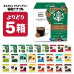 ネスカフェ ドルチェグスト 専用 カプセルコーヒー 5箱選り取り 【3〜4営業日以内に出荷】【送料無料】