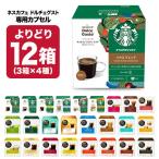 ネスカフェ ドルチェグスト 専用 カプセルコーヒー 12箱（3箱×4種）選り取り 【3〜4営業日以内に出荷】【送料無料】
