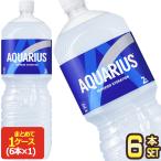 コカコーラ アクエリアス ペコらくボトル2LPET×6本 スポーツ飲料【2〜3営業日以内に出荷】送料無料