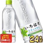 ショッピングいろはす ▲10%ポイント対象 コカコーラ い・ろ・は・す 天然水 540ml PET × 24本 いろはす 水  送料無料 代引不可 【2〜3営業日以内に出荷】