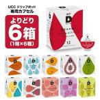 UCC ドリップポッド DRIPPOD 専用カプセル 6箱選り取り(72個)【3〜4営業日以内に出荷】【送料無料】
