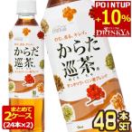 コカコーラ からだ巡茶 410mlPET×48本［24本×2箱］ 送料無料 【2〜3営業日以内に出荷】