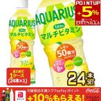 ▲10%ポイント対象 コカコーラ コカ・コーラ アクエリアス 1日分のマルチビタミン 500ml PET × 24本 送料無料 【2〜3営業日以内に出荷】
