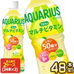 ▲10%ポイント対象 コカコーラ コカ・コーラ アクエリアス 1日分のマルチビタミン 500ml PET × 48本 24本×2箱 送料無料 【2〜3営業日以内に出荷】