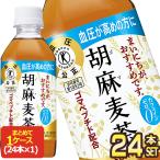 ショッピング麦茶 サントリー 胡麻麦茶 特定保健用食品 350ml PET × 24本 賞味期限：2ヶ月以上  送料無料 【3〜4営業日以内に出荷】