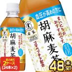 ショッピングサントリー SALE サントリー 胡麻麦茶 特定保健用食品 350ml PET × 48本 24本×2箱  賞味期限：2ヶ月以上  送料無料 【3〜4営業日以内に出荷】