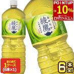 コカコーラ 綾鷹 2L PET 