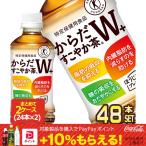▲10%ポイント対象 トクホ コカ・コーラ コカコーラ からだすこやか茶W+ 350ml PET × 48本 24本×2ケース 送料無料 【2〜3営業日以内に出荷】