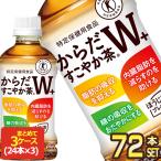 トクホ コカ・コーラ コカコーラ からだすこやか茶Ｗ+ 350ml PET × 24本 × 3ケース 送料無料 【2〜3営業日以内に出荷】