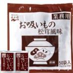 永谷園)松茸の味お吸い物 約2.3g×50P入【チューボー用品館】