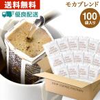 【 あすつく 】送料無料 自家焙煎 ドリップコーヒー ドリップバッグ 100杯 ( 100袋 ) モカ ブレンド コーヒーセット