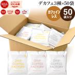 ショッピングカフェインレス ドリップコーヒー デカフェ カフェインレスコーヒー 5種 アソートセット お試しセット 50杯 50袋 5種×10袋 コーヒー ドリップ ドリップバッグ コーヒー粉