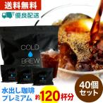 ショッピングコーヒー 水出しコーヒー パック アイスコーヒー プレミアム 40バッグ 1袋10バッグ入り×4袋 ポットなし コールドブリュー コーヒー 粉 アイスコーヒー 粉