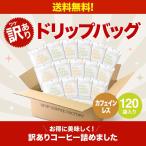 訳あり ドリップコーヒー 違いを楽しむ デカフェ 飲み比べ 120杯 ( 120袋 ) 詰め合わせ コーヒー ドリップ アソート セット ※中身は選べません