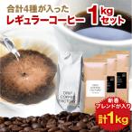 コーヒー豆 1kg コーヒー コーヒー粉